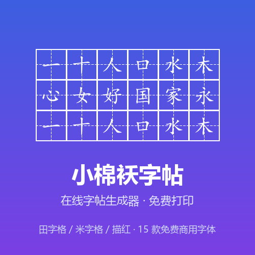 小棉袄字帖